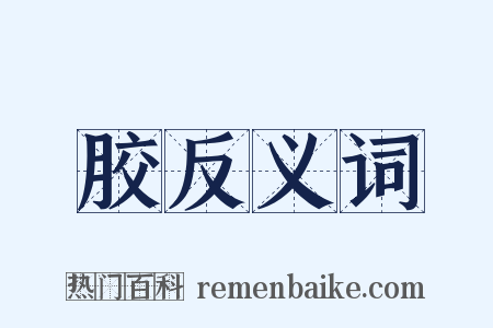 胶反义词是什么意思的图片